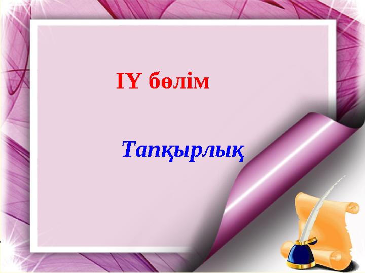 ІҮ бөлім Тапқырлық