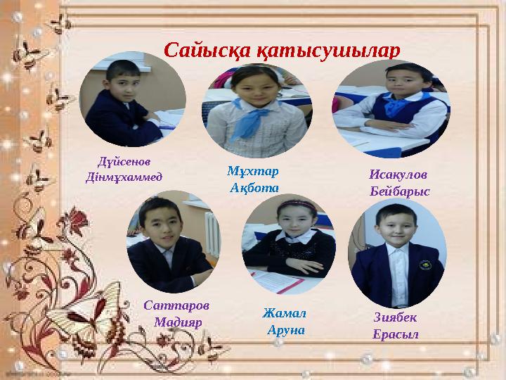 Сайысқа қатысушылар Дүйсенов Дінмұхаммед Мұхтар Ақбота Исакулов Бейбарыс Саттаров Мадияр Жамал Аруна Зиябек Ерасыл