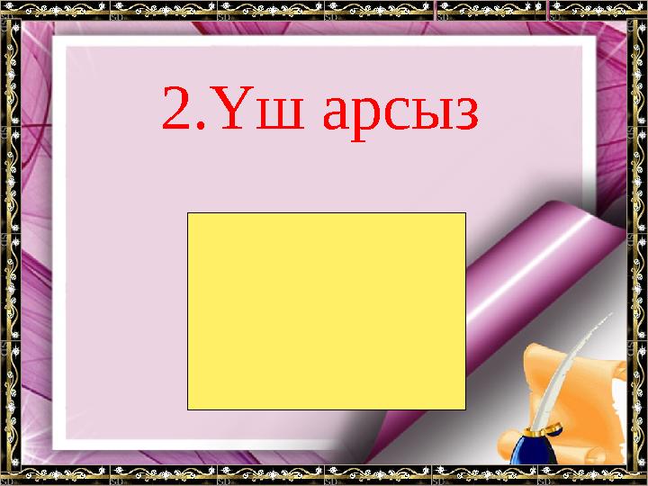 2.Үш арсыз Ұйқы арсыз Тамақ арсыз Күлкі арсыз.