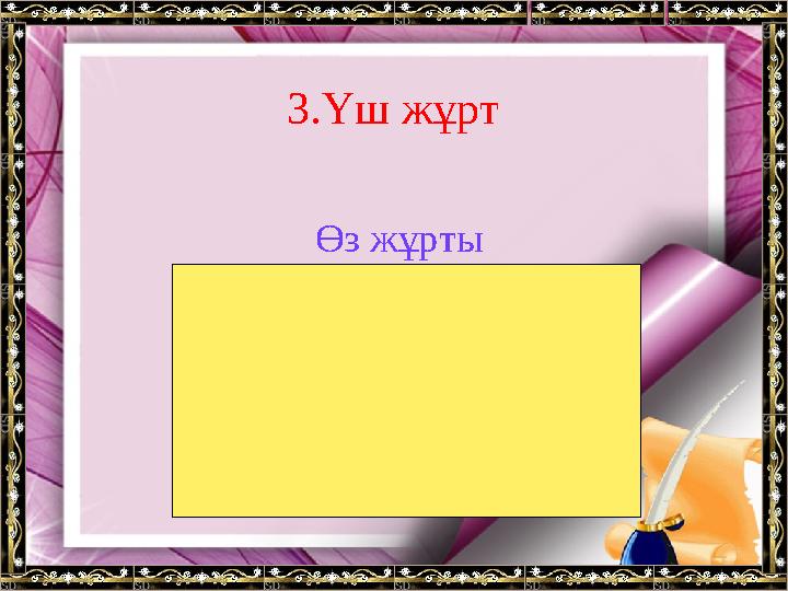 3.Үш жұрт Өз жұрты Қайын жұрты Нағашы жұрты.