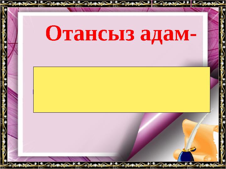 Отансыз адам- ормансыз бұлбұл.