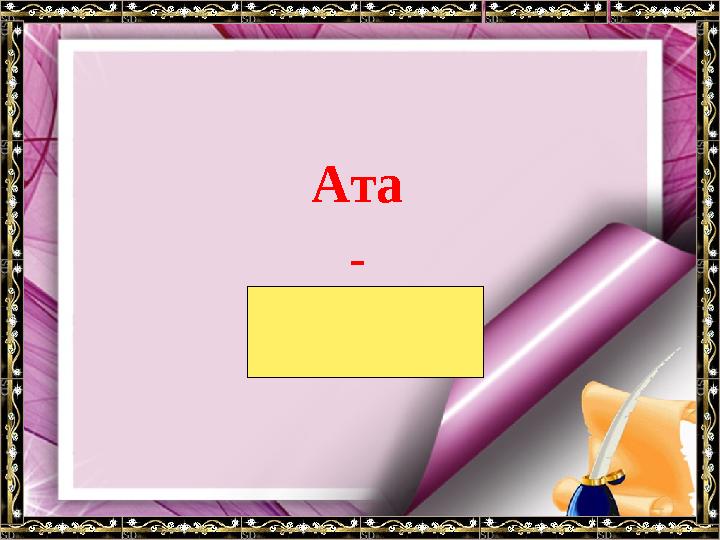 Ата - бәйтерек.