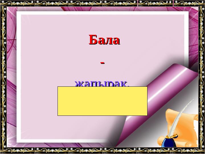 БалаБала -- жапырақ.жапырақ.