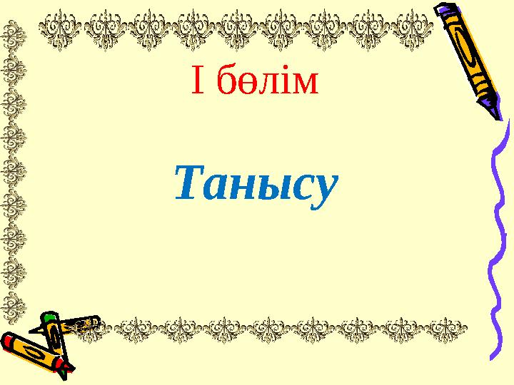 І бөлім Танысу