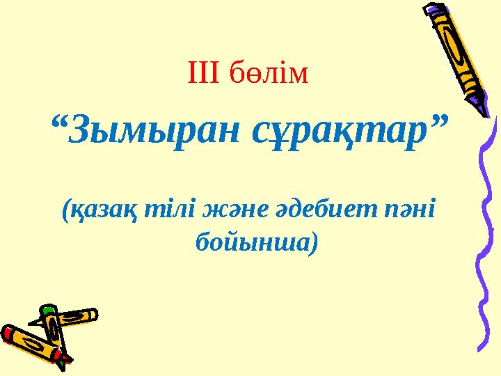 ІІІ бөлім “Зымыран сұрақтар” (қазақ тілі және әдебиет пәні бойынша)
