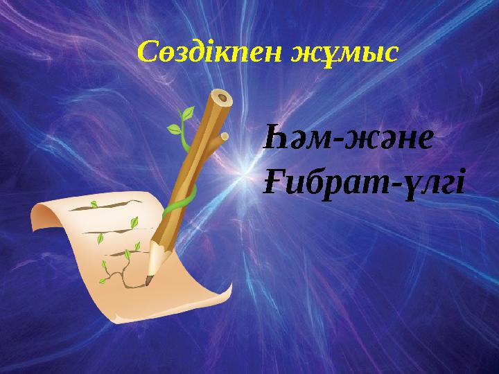 Сөздікпен жұмыс Һәм-және Ғибрат-үлгі