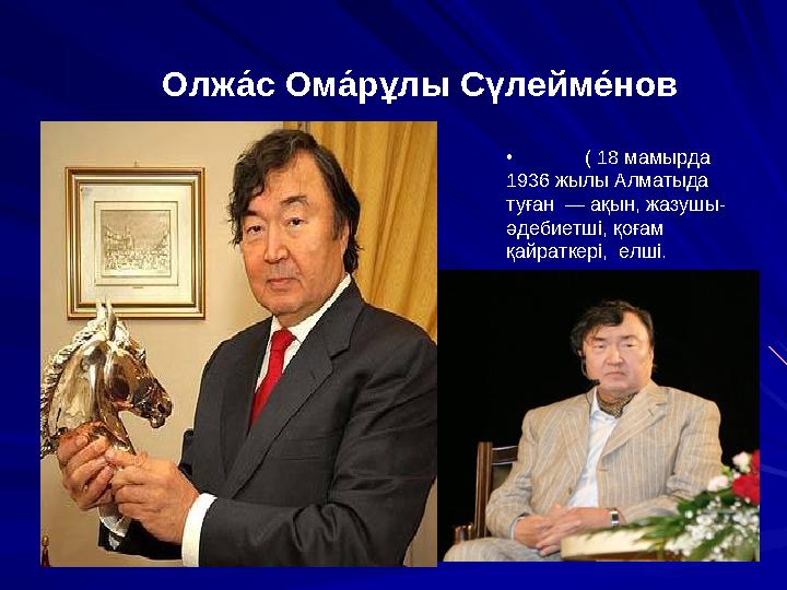 Олж а́с Ома́рұлы Сүлейме́нов • ( 18 мамырда 1936 жылы Алматыда туған — ақын, жазушы- әдебиетші, қоғам қайраткері, елші.
