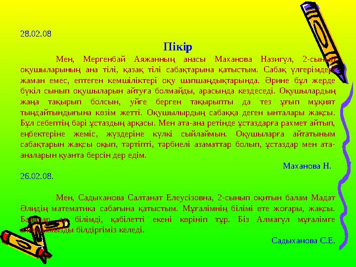 28.02.08 Пікір Мен, Мергенбай Аяжанның анасы Маханова Назигүл, 2-сынып оқушыларының ана тілі, қазақ тілі сабақтарына қатыстым.
