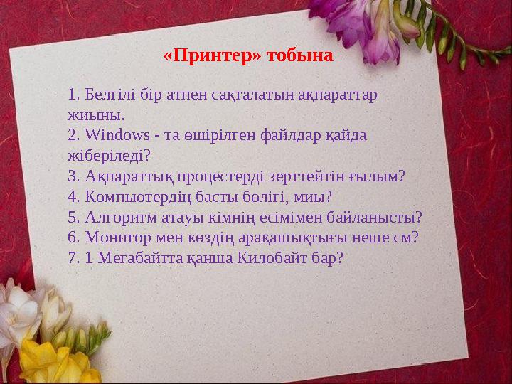 «Принтер» тобына 1. Белгілі бір атпен сақталатын ақпараттар жиыны. 2. Windows - та өшірілген файлдар қайда жіберіледі? 3. Ақ