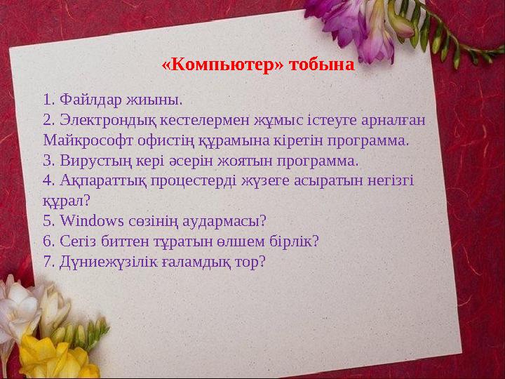 «Компьютер» тобына 1. Файлдар жиыны. 2. Электрондық кестелермен жұмыс істеуге арналған Майкрософт офистің құрамына кі