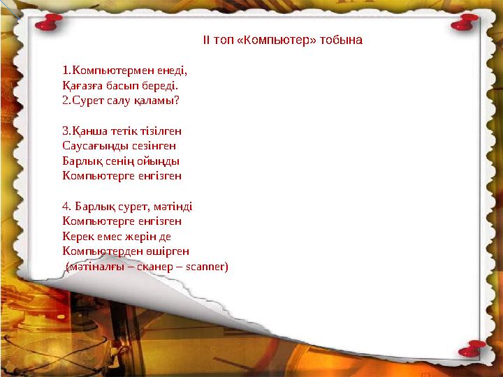 ІІ топ «Компьютер» тобына 1.Компьютермен енеді, Қағазға басып береді. 2.Сурет салу қаламы? 3.Қанша тетік тізілген Саусағыңды с