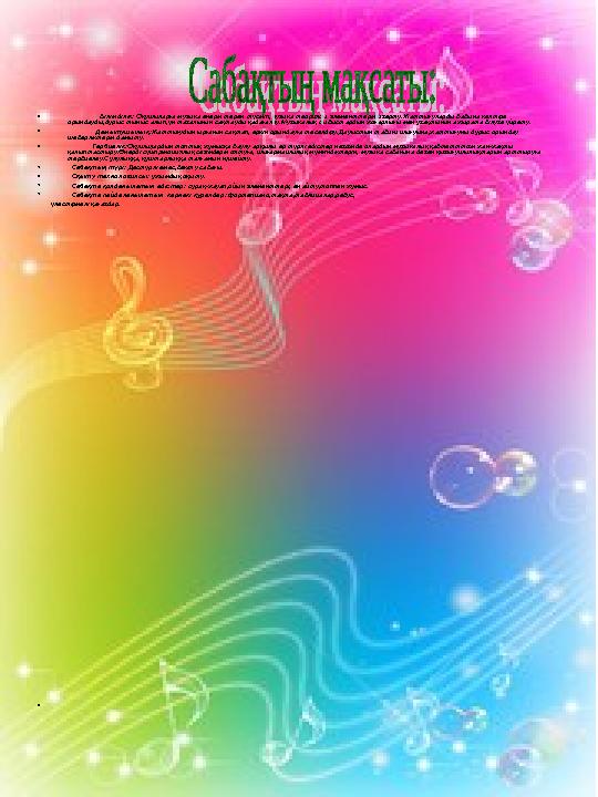 • Білімділік: Оқушыларға музыка өнерін терең түсініп,музыка теориясы элементтерін игерту.Жаттығуларды бабына