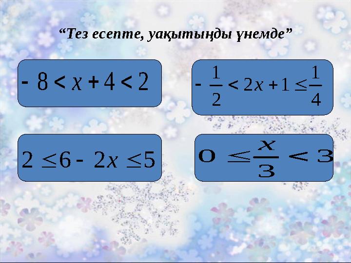 “Тез есепте, уақытыңды үнемде” 248 x 4 1 12 2 1  x 3 3 0 x 5262  x