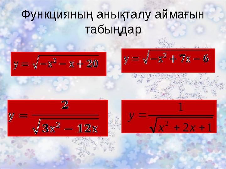 Функцияның анықталу аймағын табыңдар 12 1 2   xx y