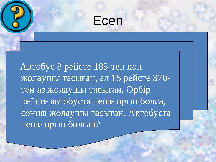 Есеп Автобус 8 рейсте 185-тен көп жолаушы тасыған, ал 15 рейсте 370- тен аз жолаушы тасыған. Әрбір рейсте автобуста неше ор