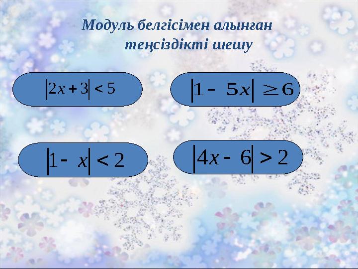532 x 651 x 21x 264 x Модуль белгісімен алынған теңсіздікті шешу