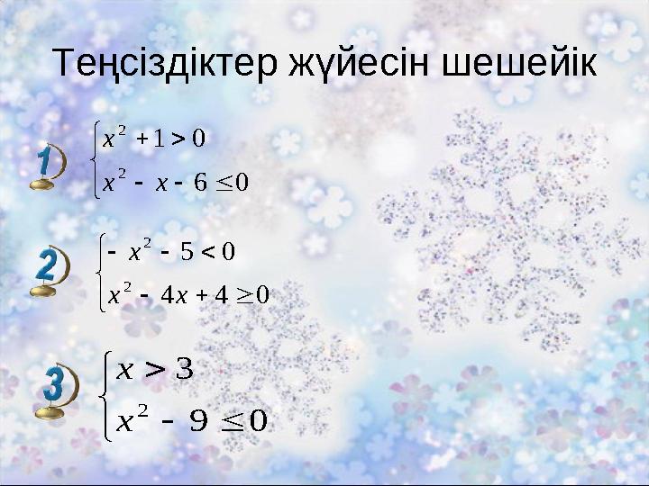 Теңсіздіктер жүйесін шешейік        06 01 2 2 xx x        044 05 2 2 xx x      09 3 2 x x