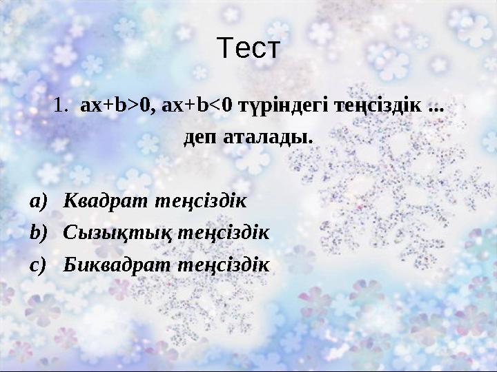 Тест 1. аx+b>0, ax+b<0 түріндегі теңсіздік ... деп аталады. a)Квадрат теңсіздік b)Сызықтық теңсіздік c)Биквадрат теңсіздік