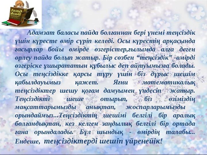 Адамзат баласы пайда болғаннан бері үнемі теңсіздік үшін күресте өмір сүріп келеді. Осы күрестің арқасында ғасырлар бойы өмірд