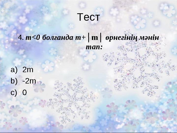 Тест 4. m<0 болғанда m+│m│ өрнегінің мәнін тап: a)2m b)-2m c)0