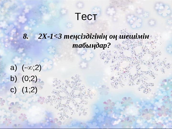 Тест 8. 2X-1<3 теңсіздігінің оң шешімін табыңдар? a)(-;2) b)(0;2) c)(1;2)