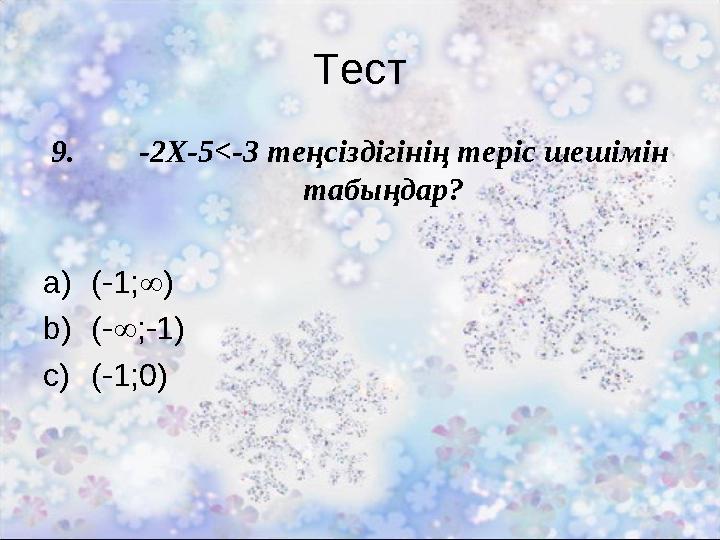 Тест 9. -2X-5<-3 теңсіздігінің теріс шешімін табыңдар? a)(-1;) b)(-;-1) c)(-1;0)