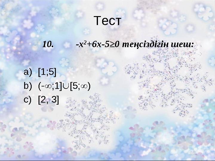 Тест 10. -x 2 +6x-5≥0 теңсіздігін шеш: a)[1;5] b)(-;1][5;) c)[2, 3]