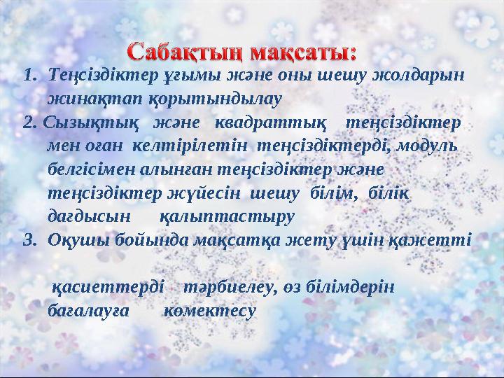 1. Теңсіздіктер ұғымы және оны шешу жолдарын жинақтап қорытындылау 2. Cызықтық және квадраттық теңсіздіктер ме