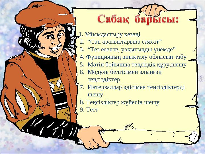 1. Ұйымдастыру кезеңі 2. “Сан аралықтарына саяхат” 3. “Тез есепте, уақытыңды үнемде” 4. Функцияның анықталу облысын