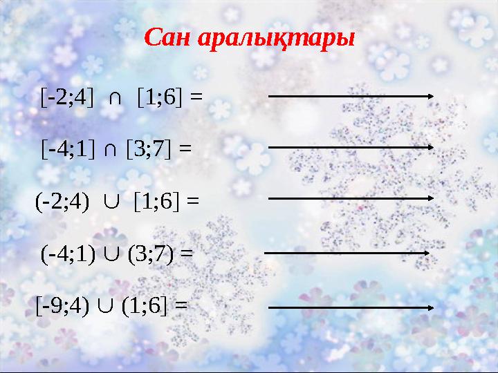 Сан аралықтары [-2;4] ∩ [1;6] = [-4;1] ∩ [3;7] = (-2;4)  [1;6] =