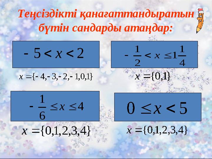Теңсіздікті қанағаттандыратын бүтін сандарды атаңдар: }}1,0,1,2,3,4{1,0{ xx 25x 4 1 1 2 1  x 4 6 1 x 50x }1,0,