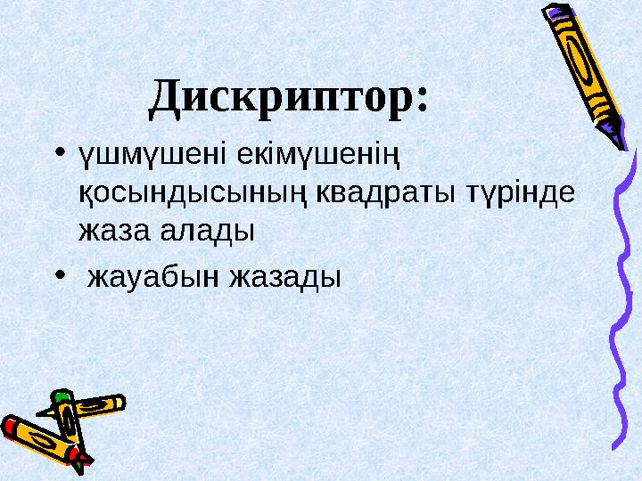 Дискриптор: • үшмүшені екімүшенің қосындысының квадраты түрінде жаза алады • жауабын жазады