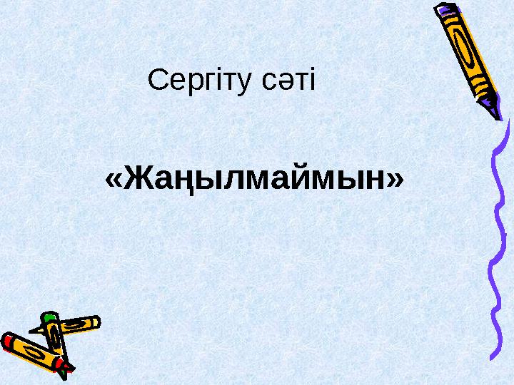 Сергіту сәті «Жаңылмаймын»