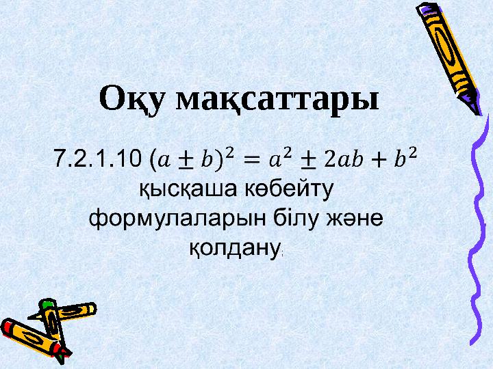 Оқу мақсаттары