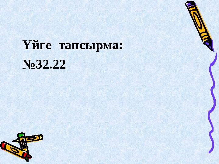 Үйге тапсырма: № 32.22