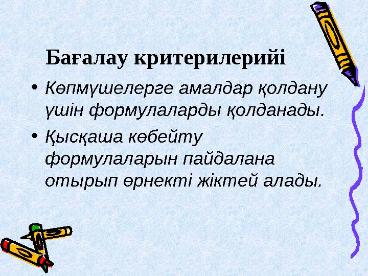 Бағалау критерилерийі • Көпмүшелерге амалдар қолдану үшін формулаларды қолданады. • Қысқаша көбейту формулаларын пайдалана от