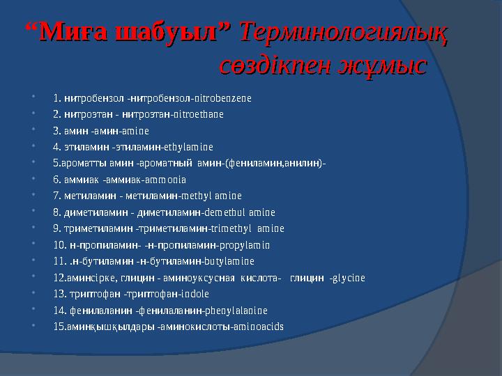  Ой қозғау  Ойлан тап  Миға шабуыл  Ақуыз, нуклеин қышқылдары туралы мәлімет беру  Ғажайып химия  Есептеп көр ерінбей