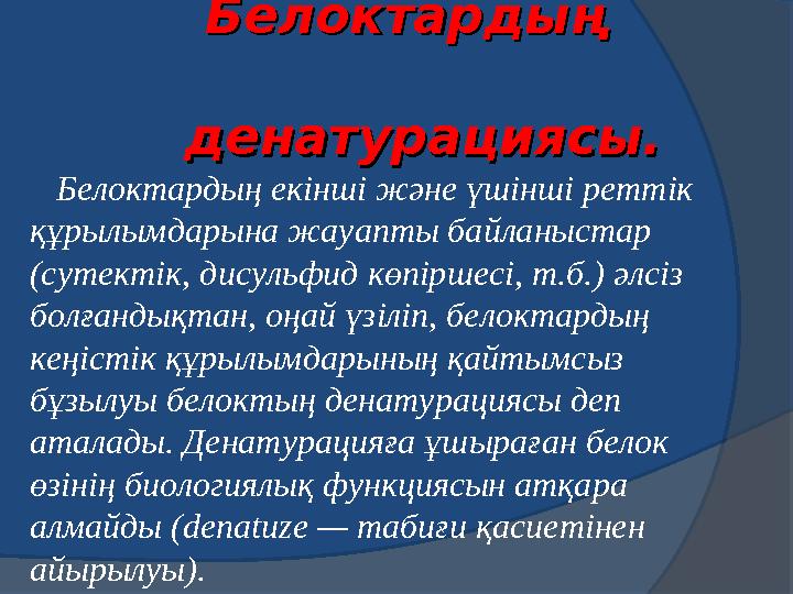 Ақуыздардың ерігіштігі Ақуыздардың ерігіштігі бойынша жіктелуібойынша жіктелуі 1)1) АльбуминдерАльбуминдер – суда, тұзды ері