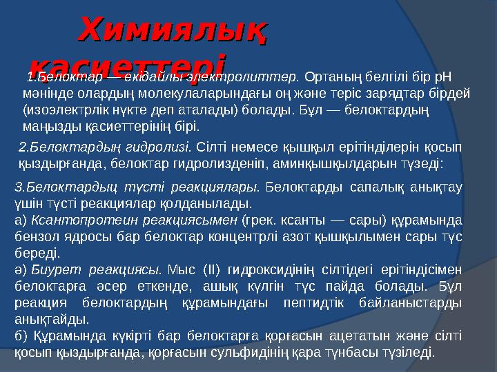 АльбуминдерАльбуминдер Сүтте лактальбумин Қан сарысуында лактальбуминЖұмыртқада овальбумин АЛЬБУМИНДЕР