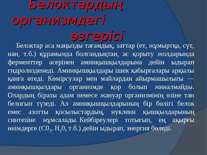 Өсімдік жасушасында Жануарлар қан сарысуындаБұлшық етте, жұмыртқада, сүтте,т.б. ГЛОБУМИНДЕР