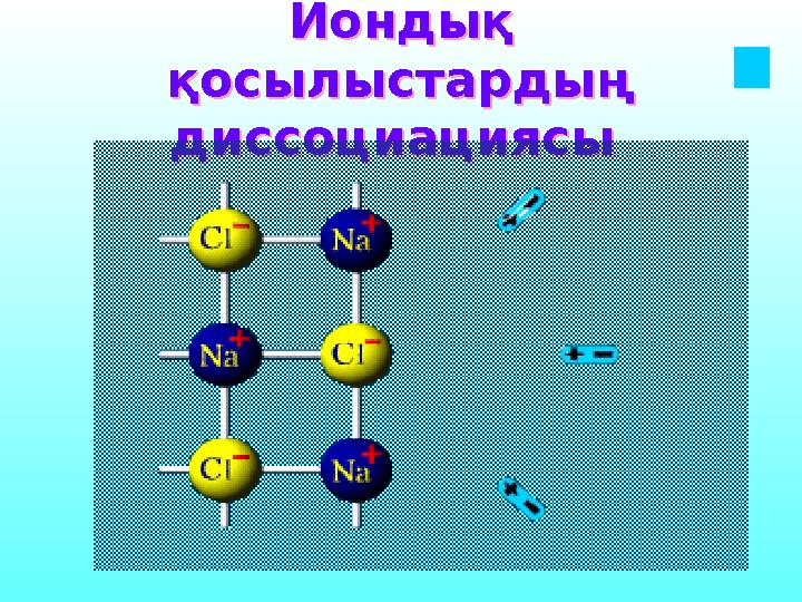 Иондық қосылыстардың диссоциациясы Иондық қосылыстардың диссоциациясы