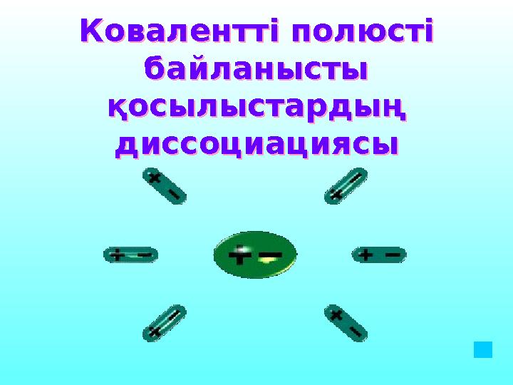 Ковалентті полюсті байланысты қосылыстардың диссоциациясыКовалентті полюсті байланысты қосылыстардың диссоциациясы