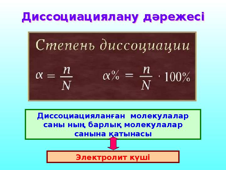 Диссоциациялану дәрежесіДиссоциациялану дәрежесі Диссоциацияланған молекулалар саны ның барлық молекулалар санына қатынасы Эл