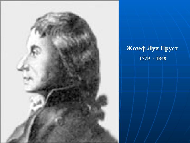 Жозеф Луи Пруст 1779 - 1848