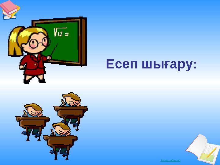 Ашық сабақтар Есеп шығару: