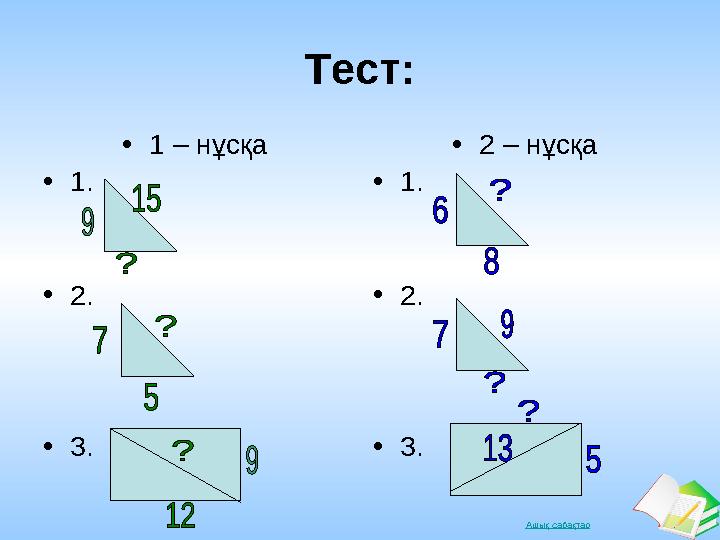 Ашық сабақтар Тест: •1 – нұсқа •1. •2. •3. •2 – нұсқа •1. •2. •3.