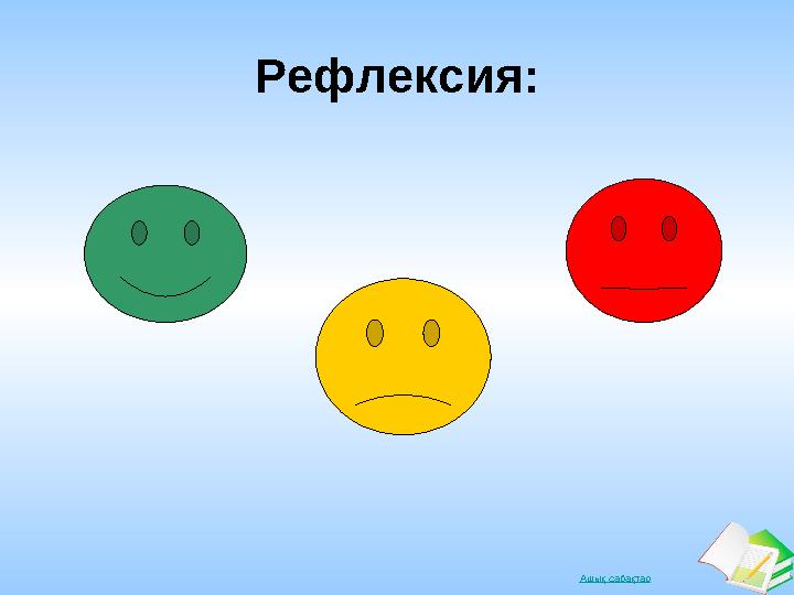 Ашық сабақтар Рефлексия: