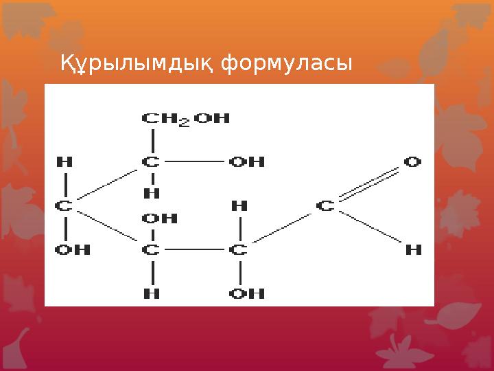 Мақсаты: Оқу: Көмірсулар және моносахаридтер, дисахаридтер және полисахаридтердің жеке өкілдеріне, химиялық және физикалық қ