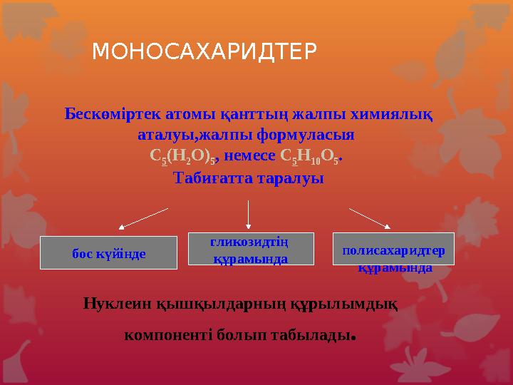 Сабақтың жоспары 1. Көмірсулардың жеке өкілдері химиялық, физикалық қасеиттері. 2. Моносахарид және дисахаридтер мен полис