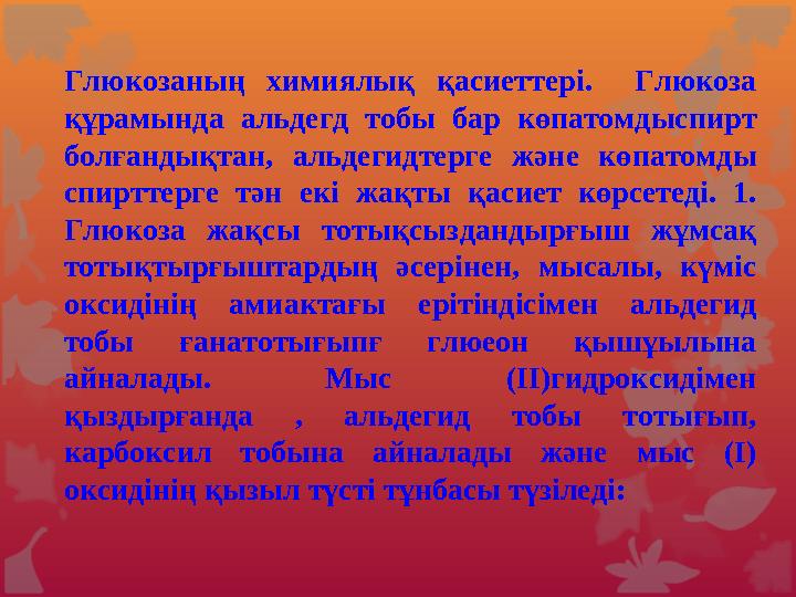 Өткен материалды қайталау 1.Диэтил эфирі қандай зат? Түссіз сұйықтық өзіне тән иісі бар, ұшқыш тез оталғыш зат . 2.Глицерин ме